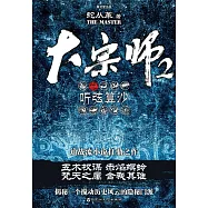 大宗師2：聽弦算沙