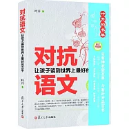 對抗語文：讓孩子讀到世界上最好的文字(修訂升級版)