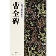 中國書法碑帖精選：曹全碑