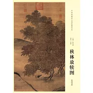 中國畫教學大圖臨摹范本：南宋李唐秋林放犢圖