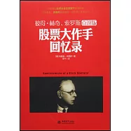 股票大作手回憶錄(點評版)