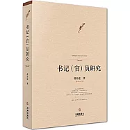 書記(官)員研究