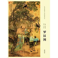 中國畫教學大圖臨摹范本：南宋劉松年羅漢圖