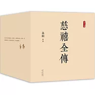 慈禧全傳(全十冊)