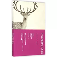 萬物剎那又永恆