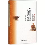 中國與東北亞文化交流志