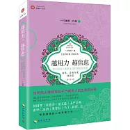 越用力，越焦慮：現代職場與家庭生活的情緒管理課