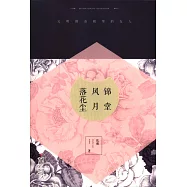 錦堂風月落花塵