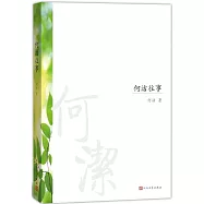 何潔往事