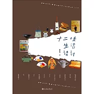 十二味生活設計