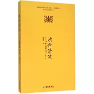 濁世清流--《世說新語》會心錄
