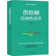 供給側結構性改革