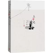 上學記(增訂版)