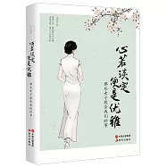 心若淡定便是優雅：那些女子教會我們的事