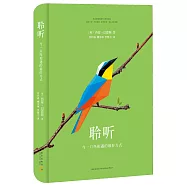 聆聽：與一只鳥相遇的最好方式