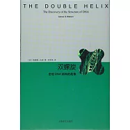 雙螺旋：發現DNA結構的故事