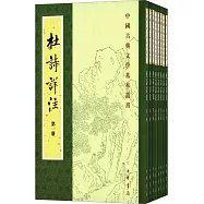杜詩詳注(全八冊)