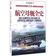 日本航空母艦全史