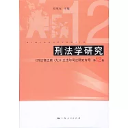 刑法學研究(第12卷)--《刑法修正案(九)》立法與司法研究專號