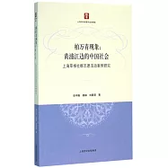 柏萬青現象：黃埔江邊的中國社會--上海草根社群志願活動案例研究