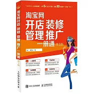 淘寶網開店 裝修 管理 推廣一冊通(第3版)
