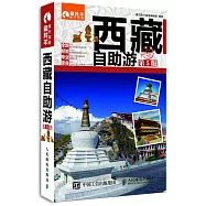 西藏自助游(第5版)