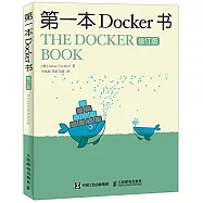 第一本Docker書(修訂版)