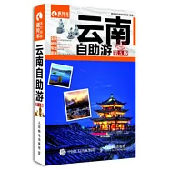 雲南自助游(第5版)