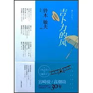 吉卜力的風：從《風之谷》到《起風了》