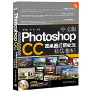 中文版Photoshop CC效果圖後期處理技法剖析