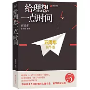 給理想一點時間(精選集)