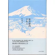 被誤解的日本人