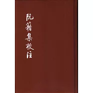 阮籍集校注