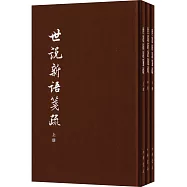 世說新語箋疏(典藏本全三冊)