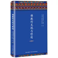 佛教的見地與修道