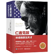 仁者無敵：林肯的政治天才