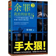 余罪：我的刑偵筆記(3)