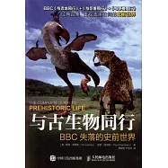 與古生物同行:BBC失落的史前世界