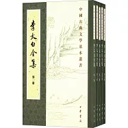 李太白全集(全五冊)