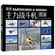 美俄主力戰斗機圖鑒