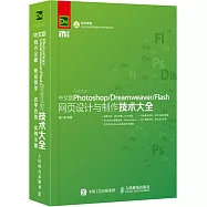 中文版Photoshop Dreamweaver Flash網頁設計與制作技術大全