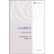 日本佛教史--思想史的探索