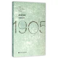 清帝國的1905年