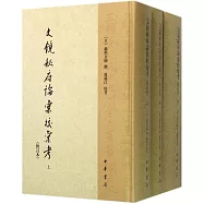 文鏡秘府論匯校匯考(上中下)(修訂本)