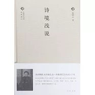 詩境淺說
