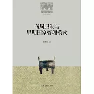商周服制與早期國家管理模式