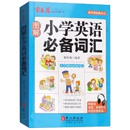 圖解小學英語必備詞匯