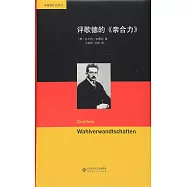 評歌德的《親和力》