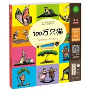 100萬只貓(彩色雙語版)