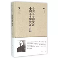 中國歷史研究法：中國歷史研究法補編